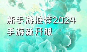 新手游推荐2024手游新开服
