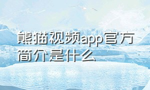 熊猫视频app官方简介是什么