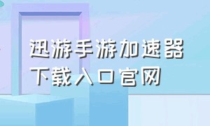 迅游手游加速器下载入口官网