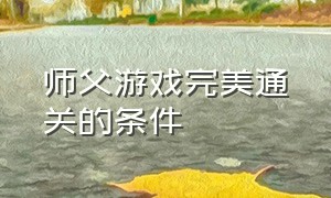 师父游戏完美通关的条件