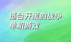 适合开黑的战争单机游戏