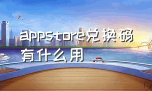 appstore兑换码有什么用