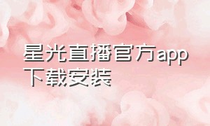 星光直播官方app下载安装