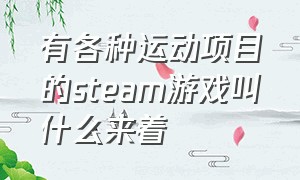 有各种运动项目的steam游戏叫什么来着（steam免费体育类游戏推荐）