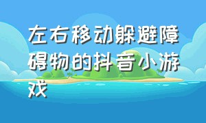 左右移动躲避障碍物的抖音小游戏