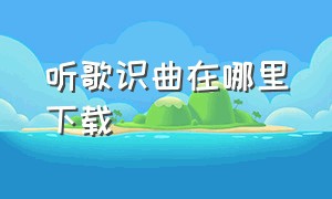 听歌识曲在哪里下载