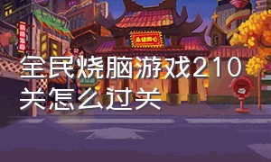 全民烧脑游戏210关怎么过关