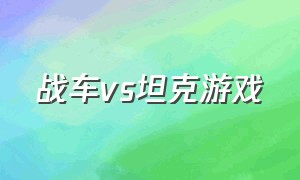 战车vs坦克游戏