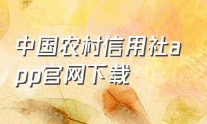 中国农村信用社app官网下载