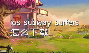 ios subway surfers怎么下载