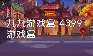 九九游戏盒 4399游戏盒