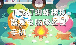 下载打蜘蛛模拟器是电脑版还是手机（打蜘蛛模拟器电脑版下载教程）