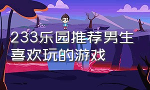 233乐园推荐男生喜欢玩的游戏