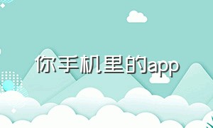 你手机里的app