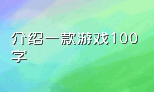 介绍一款游戏100字（怎么用英语介绍一款游戏）