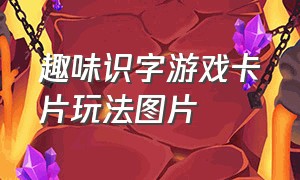 趣味识字游戏卡片玩法图片