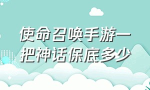 使命召唤手游一把神话保底多少（使命召唤手游神话角色保底多少钱）