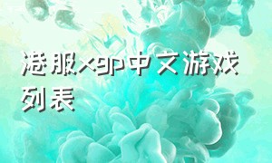 港服xgp中文游戏列表