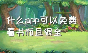 什么app可以免费看书而且很全