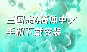 三国志4简体中文手机下载安装