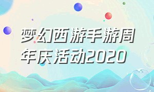 梦幻西游手游周年庆活动2020
