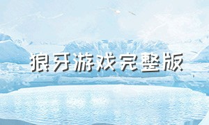 狼牙游戏完整版