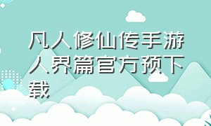 凡人修仙传手游人界篇官方预下载