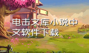 电击文库小说中文软件下载