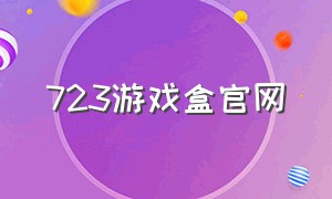 723游戏盒官网