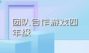 团队合作游戏四年级