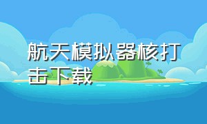 航天模拟器核打击下载