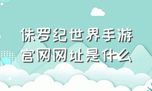 侏罗纪世界手游官网网址是什么