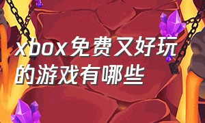 xbox免费又好玩的游戏有哪些