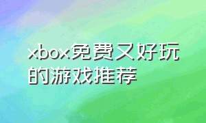 xbox免费又好玩的游戏推荐