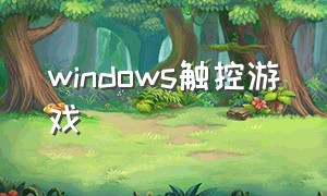 windows触控游戏