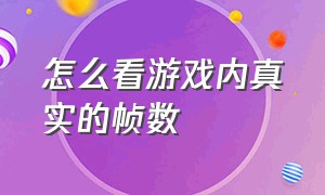 怎么看游戏内真实的帧数