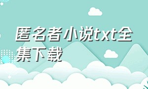 匿名者小说txt全集下载