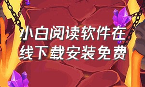 小白阅读软件在线下载安装免费