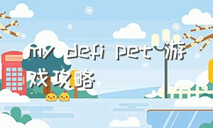 my defi pet 游戏攻略（scary wife游戏攻略）