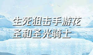 生死狙击手游花圣和圣光骑士