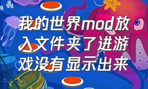 我的世界mod放入文件夹了进游戏没有显示出来