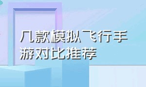 几款模拟飞行手游对比推荐