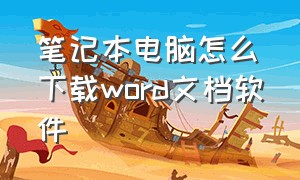 笔记本电脑怎么下载word文档软件