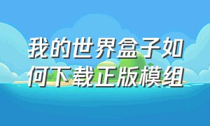 我的世界盒子如何下载正版模组