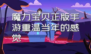 魔力宝贝正版手游重温当年的感觉