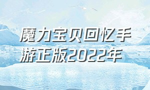 魔力宝贝回忆手游正版2022年（魔力宝贝回忆手游是哪家公司的）