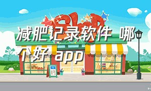 减肥记录软件 哪个好 app