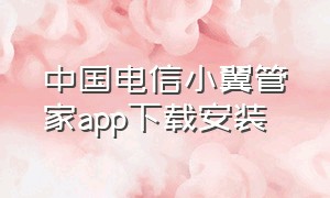 中国电信小翼管家app下载安装
