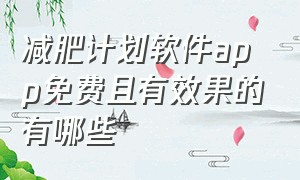 减肥计划软件app免费且有效果的有哪些