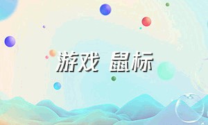 游戏 鼠标